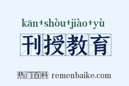 刊授教育是什么意思的图片